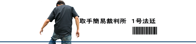 取手簡易裁判所　１号法廷